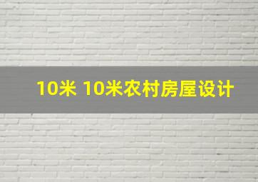 10米 10米农村房屋设计